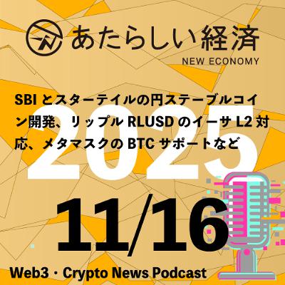 【12/16話題】SBIとスターテイルの円ステーブルコイン開発、リップルRLUSDのイーサL2対応、メタマスクのBTCサポートなど（音声ニュース）