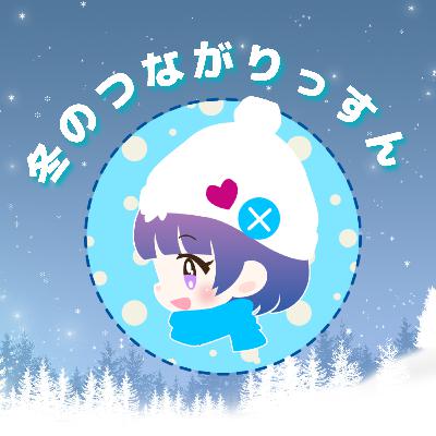 【LISTEN企画】冬のつながりっすん!体も心も温めよう 【LISTEN企画】冬のつながりっすん!体も心も温めよう