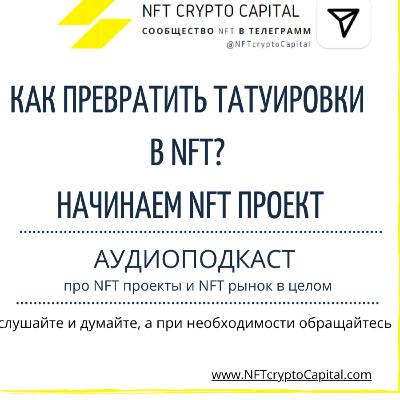 Как превратить татуировки в NFT? начинаем NFT проект