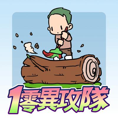 EP120 掃你老木