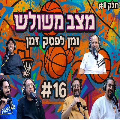 ספיישל יציאה לפגרה חלק א' | זמן לפסק זמן - פרק #16
