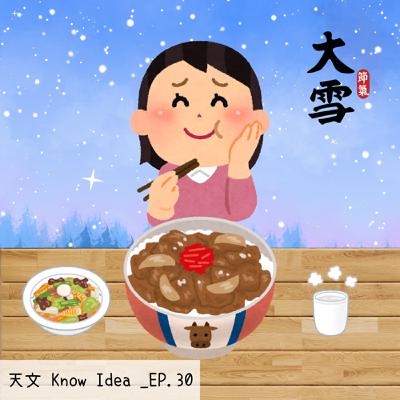 《114年度天文Know Idea》EP.30 - 洋蔥雪心，溫一場冬的風味