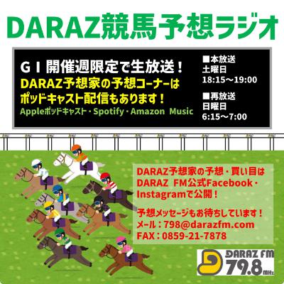 DARAZ競馬予想ラジオ 12月6日放送 チャンピオンズカップ DARAZ競馬予想ラジオ 12月6日放送 チャンピオンズカップ