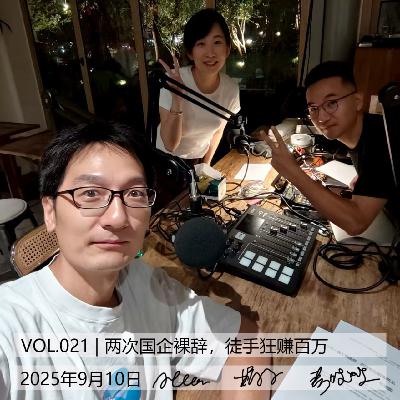 VOL.021 | 两次国企裸辞，徒手狂赚百万[人来人往]
