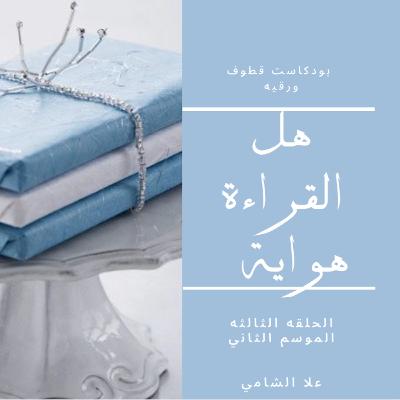 هل تعتبر القراءه هواية ؟؟؟ هل تعتبر القراءه هواية ؟؟؟