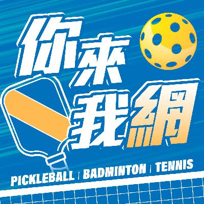 EP. 10 我們全家人都愛上了匹克球 ft. 琪恩