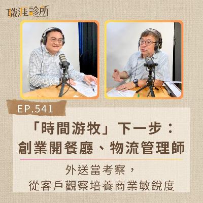 EP541 「時間游牧」下一步：創業開餐廳、物流管理師　外送當考察，從客戶觀察培養商業敏銳度