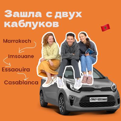 Роудтрип с друзьями: Марокко, шутки и плейлист Роудтрип с друзьями: Марокко, шутки и плейлист