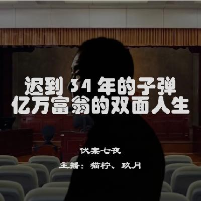 EP3.迟到34年的子弹:亿万富豪的双面人生 EP3.迟到34年的子弹:亿万富豪的双面人生