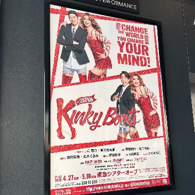 117.ついに観た『キンキーブーツ』！"ショー"と"演劇"の絶妙バランスで大満足👢