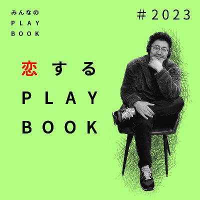 #2023　「恋するPLAYBOOK」　パーソナリティーわたなべの独り語り