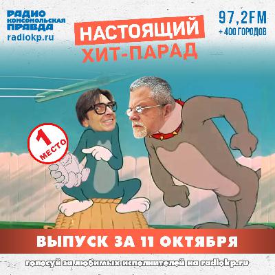 Итоги хит-парада за 6-11 октября. «25/17», «Lumen» и «Пикник»