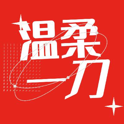 当“活得好”成为新KPI，我们都是疲惫的“优等生”｜Vol.138 对话金惟纯