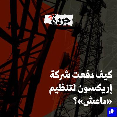 سنة ونصف السنة على وثائق “إريكسون” والعراق لم يتحرّك