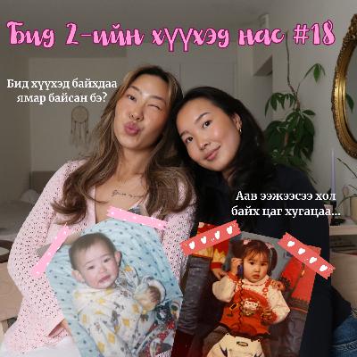 18.Бид 2-ийн хүүхэд нас