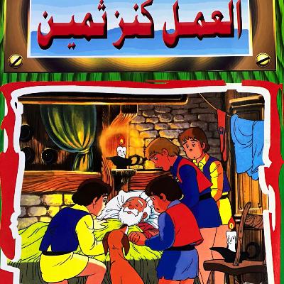 الحلقة الثامنة - العمل كنز ثمين