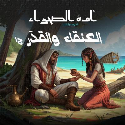 أمة الصحراء - الموسم الثالث: الأساطير - ح 7 - العنقاء والقدَر - ج 1