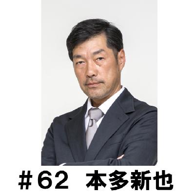 #62 「改めて自己紹介していただきました」 本多新也編 #62 「改めて自己紹介していただきました」 本多新也編
