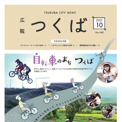 広報つくば2025年10月号（10月1日発行）