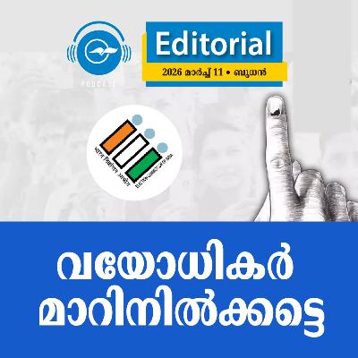 വയോധികർ മാറിനിൽക്കട്ടെ