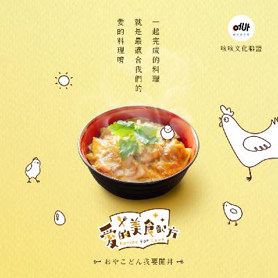 【愛の美食配方】單元劇 🎵 「おやこどん我要開丼！」