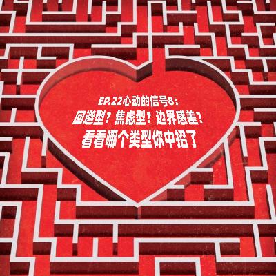 EP.22 心动的信号8:回避型?焦虑型?边界感差?看看哪个类型你中招了