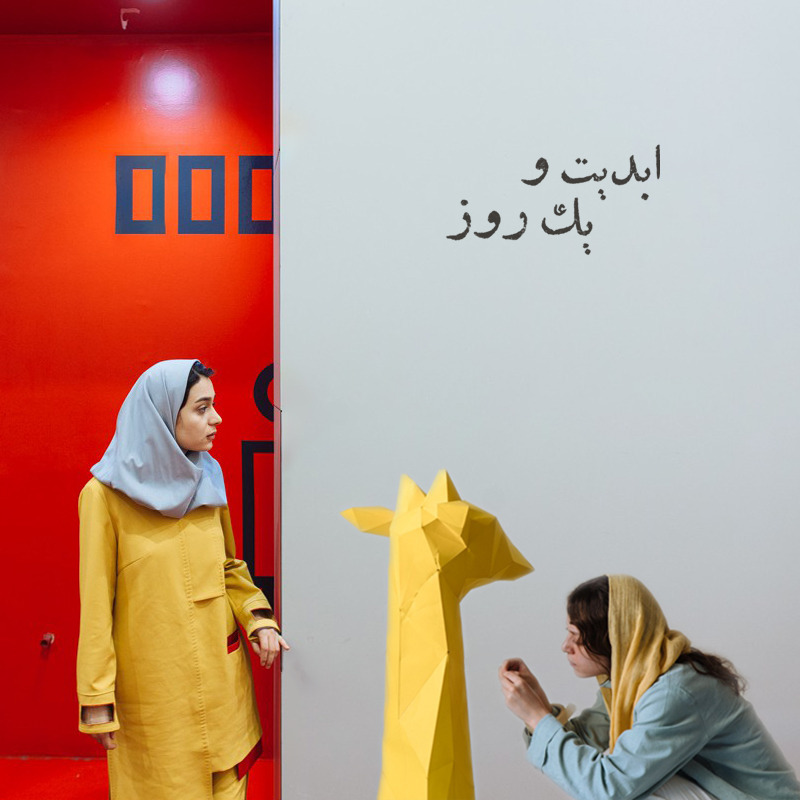 ابدیت و یک روز - ویژه فیلم‌های «زرد خالدار» و «کلینر» به روایت باران سرمد و محمدرضا میقانی