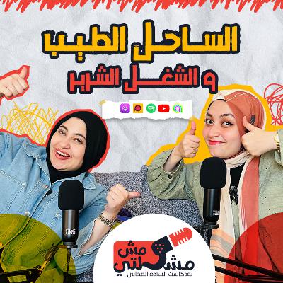 الحلقة الثانية- الساحل الطيب و الشغل الشرير الحلقة الثانية- الساحل الطيب و الشغل الشرير