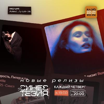 Синестезия на Радио Голос Берлина. Выпуск 46 Синестезия на Радио Голос Берлина. Выпуск 46