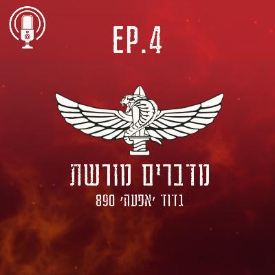 פרק 4 : נחל עוז