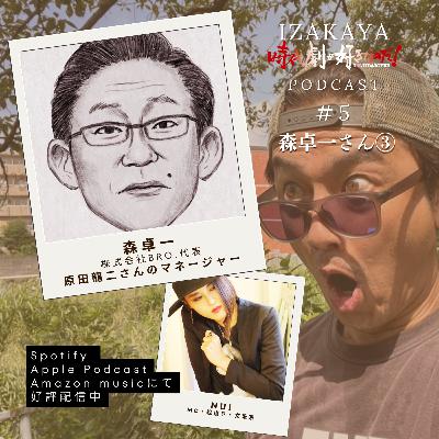 【居酒屋】２人目③　ゲスト：森卓一（原田龍二マネージャー）