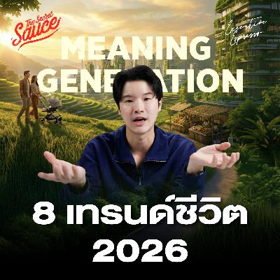 EE577 8 เทรนด์ชีวิต 2026 Meaning Generation ความหมายคือสกุลเงินใหม่