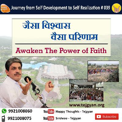 जैसा विश्वास वैसा परिणाम Awaken the Power of Faith
