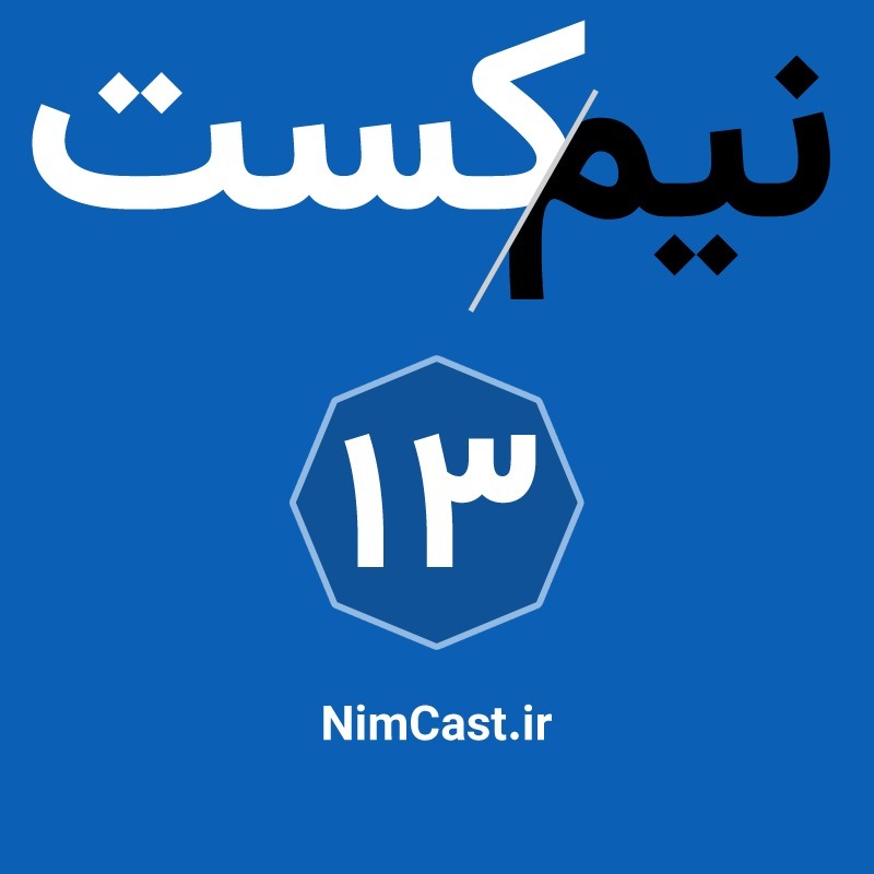 NimCast - No 13 : سیزده دلیل برای ... NimCast - No 13 : سیزده دلیل برای ...