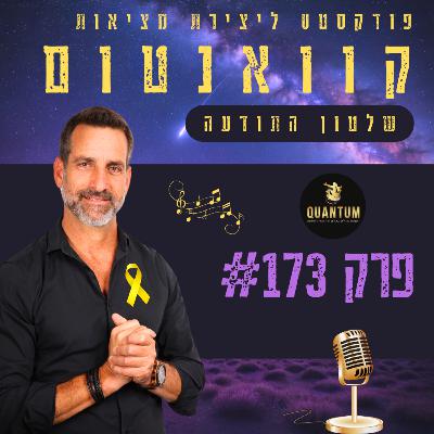 פרק #173 - "איך שאתה חושב ככה נראית המציאות שלך!"