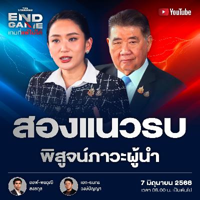 EG115 ภาวะผู้นำบนสองสมรภูมิ จากชายแดนถึงปรับ ครม.