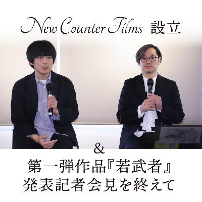 映画『若武者』#1 New Counter Films設⽴ &第⼀弾作品『若武者』発表記者会見を終えて 映画『若武者』#1 New Counter Films設⽴ &第⼀弾作品『若武者』発表記者会見を終えて