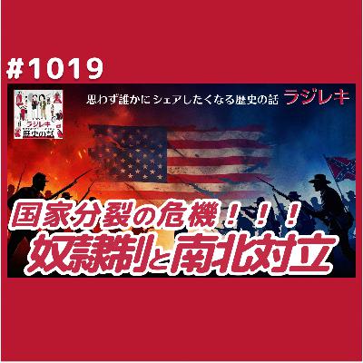 1019_アメリカ合衆国の内戦「南北戦争」。リンカーンと奴隷解放宣言