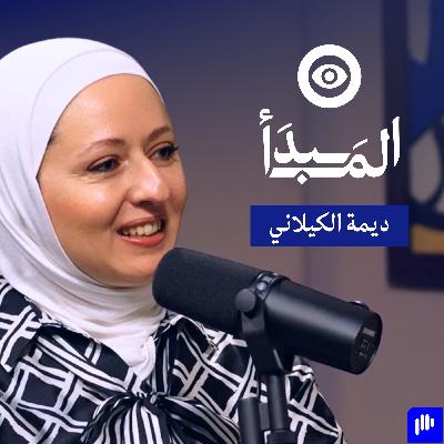 التغذية الصحيّة أساس الحياة المتوازنة، كيف نبني علاقة صحيّة مع الطعام؟ | بودكاست المبدأ