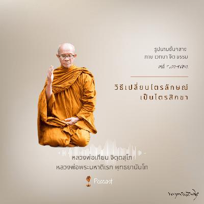 วิธีเปลี่ยนไตรลักษณ์เป็นไตรสิกขา วิธีเปลี่ยนไตรลักษณ์เป็นไตรสิกขา