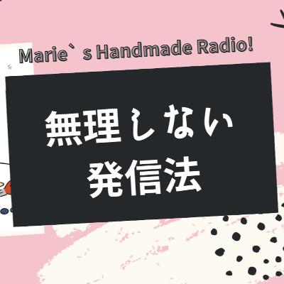 顔出しNGでも大丈夫!ハンドメイド作家が安心して発信するコツ 顔出しNGでも大丈夫!ハンドメイド作家が安心して発信するコツ