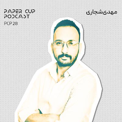 PCP 28 - Mehdi Shajari I گفتگو با مهدی شجاری : موبونیوز و اکوسیستم تکنولوژی ایران PCP 28 - Mehdi Shajari I گفتگو با مهدی شجاری : موبونیوز و اکوسیستم تکنولوژی ایران