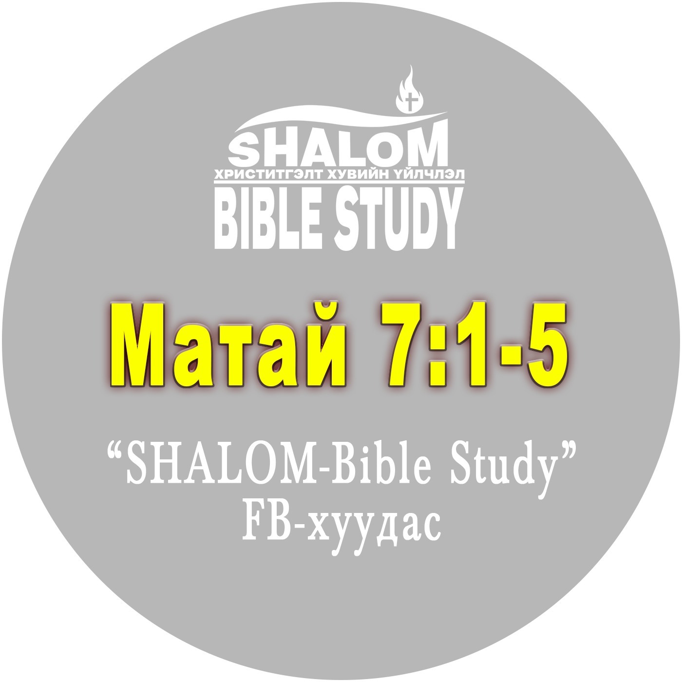 Episode-21: Матай 7:1-5 /Бусдыг шүүх/ episode artwork