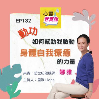 EP132｜動功，如何幫助我啟動身體自我療癒的力量｜心靈老實說-里歐 Feat. 娜雅