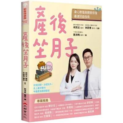 產後坐月子2-2 大都會文化 林蔚喬 柯莉文 讓身體先回復到健康正常的狀態,才能進一步追求美麗。產後的婦女不要給自己太大的外觀壓力。 周詳 新書快報 產後坐月子2-2 大都會文化 林蔚喬 柯莉文 讓身體先回復到健康正常的狀態,才能進一步追求美麗。產後的婦女不要給自己太大的外觀壓力。 周詳 新書快報