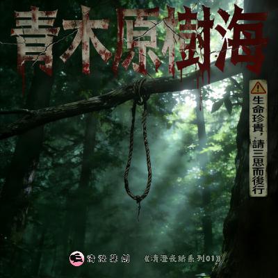 《清澄夜話系列EP01》青木原樹海 | 進去…可能就出不來了.….. 《清澄夜話系列EP01》青木原樹海 | 進去…可能就出不來了.…..
