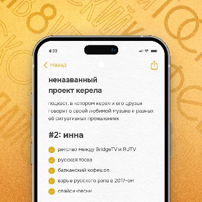 Эпизод 2. Инна Эпизод 2. Инна