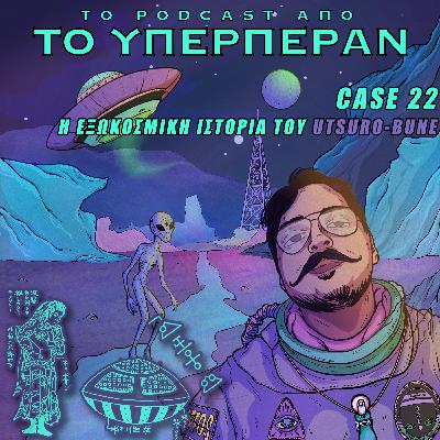 ΑΠΦΟΣ #22 Η ΕΞΩΚΟΣΜΙΚΗ ΙΣΤΟΡΙΑ ΤΟΥ UTSURO-BUNE ΑΠΦΟΣ #22 Η ΕΞΩΚΟΣΜΙΚΗ ΙΣΤΟΡΙΑ ΤΟΥ UTSURO-BUNE