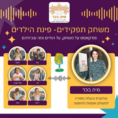 פרק 5: מיה בכר מארחת את פינת הילדים, הפרק הכי חשוב פרק 5: מיה בכר מארחת את פינת הילדים, הפרק הכי חשוב