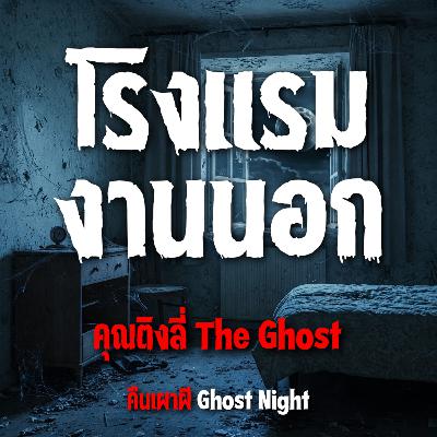 โรงแรมงานนอก l คุณติงลี่ The Ghost